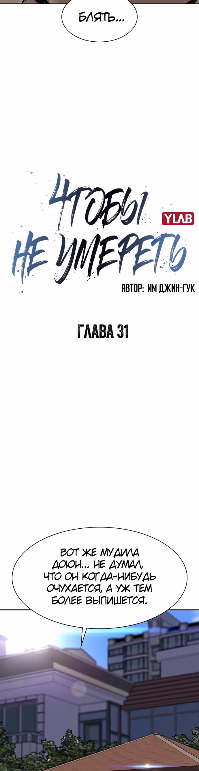 Чтобы не умереть — Том 1 · Глава 31, страница 5