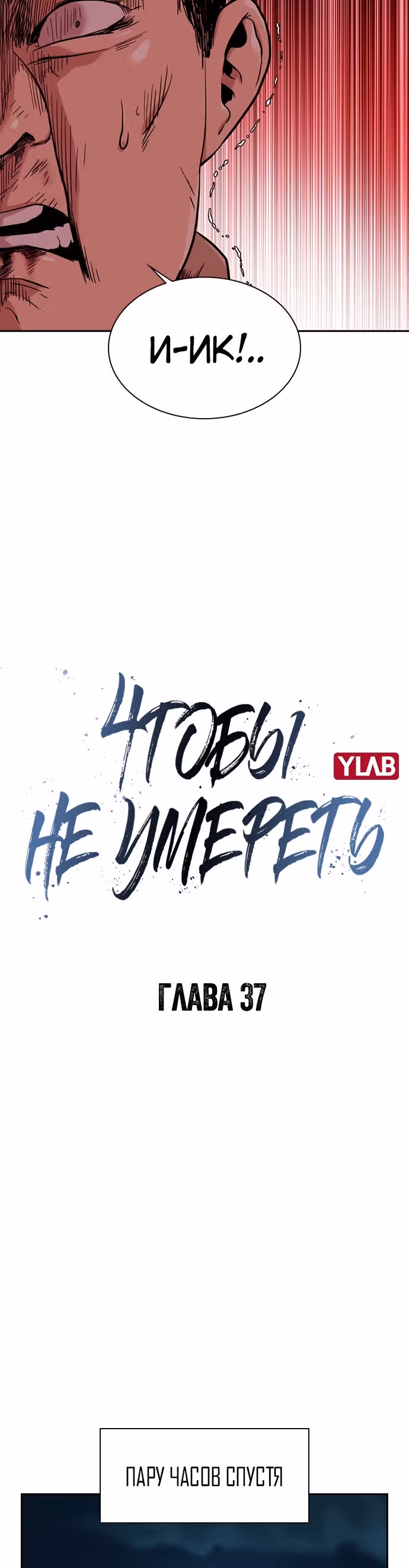 Чтобы не умереть — Том 1 · Глава 37, страница 9