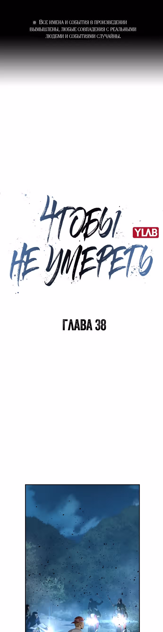 Чтобы не умереть — Том 1 · Глава 38, страница 1
