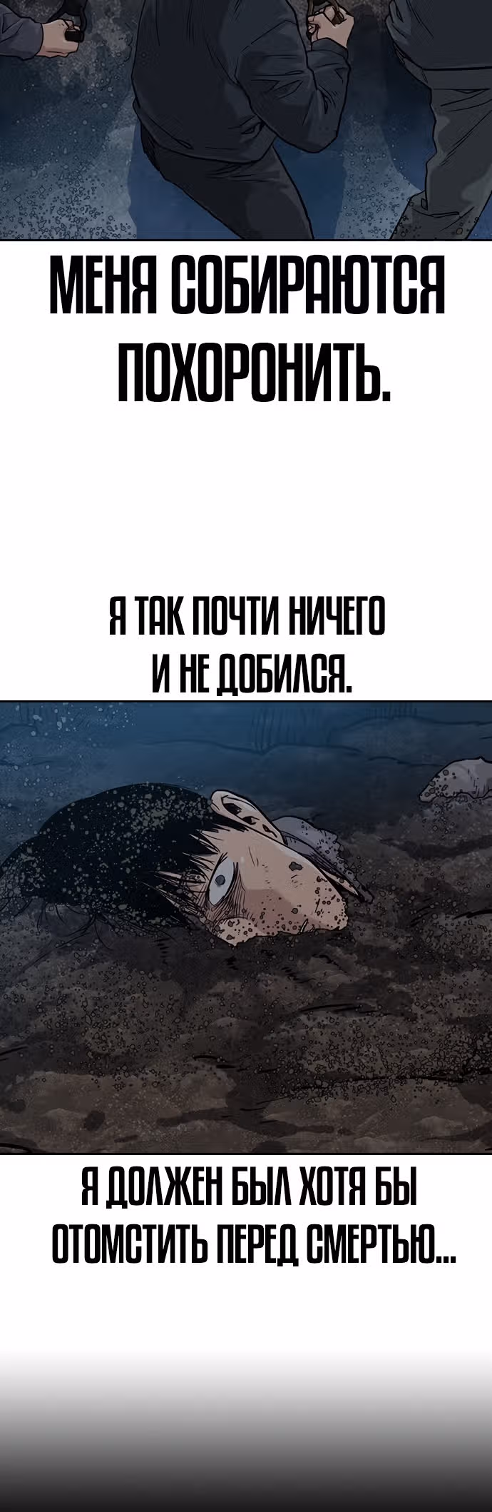 Чтобы не умереть — Том 1 · Глава 38, страница 64