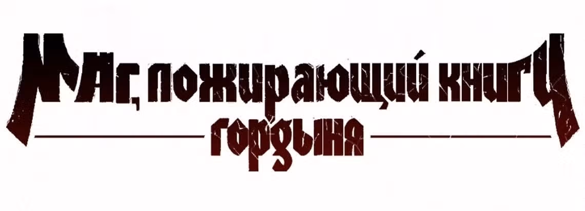 Маг, пожирающий книги — Том 1 · Глава 84, страница 65