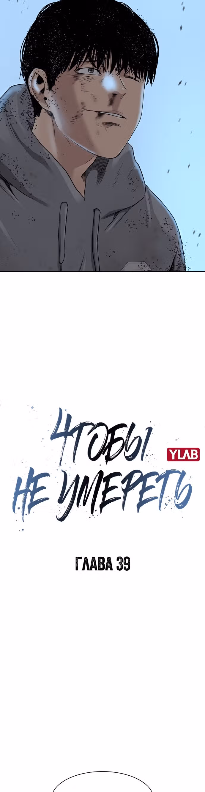 Чтобы не умереть — Том 1 · Глава 39, страница 11