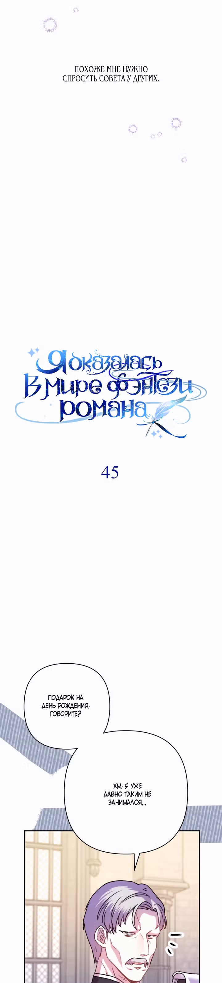 Я оказалась в мире фэнтези романа — Том 1 · Глава 45, страница 7