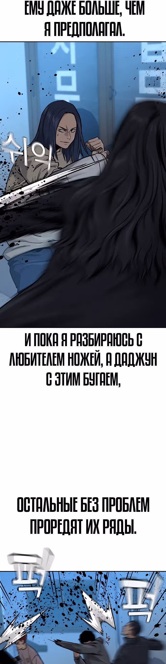 Чтобы не умереть — Том 1 · Глава 43, страница 18