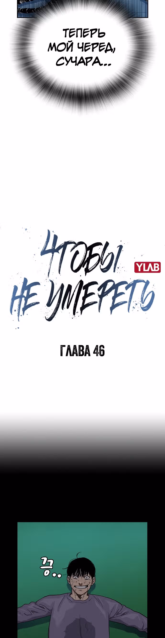 Чтобы не умереть — Том 1 · Глава 46, страница 3