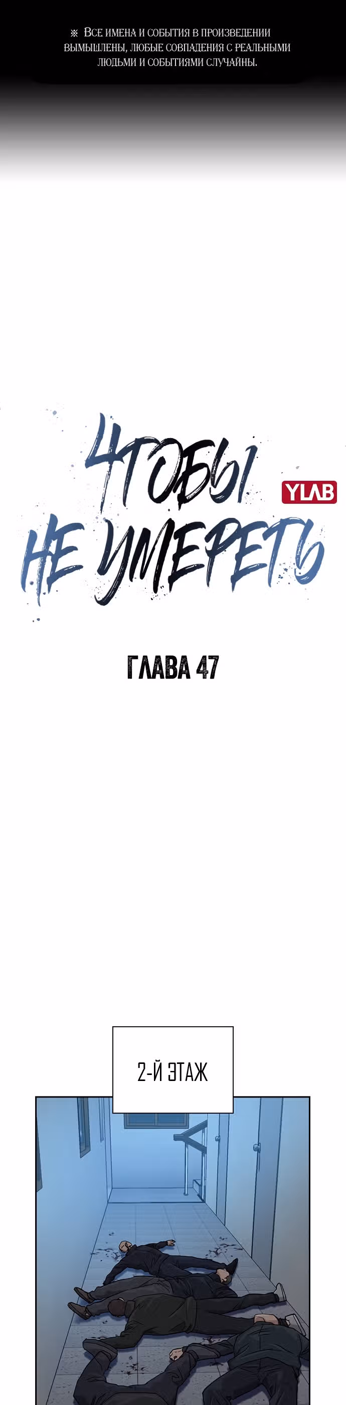 Чтобы не умереть — Том 1 · Глава 47, страница 1