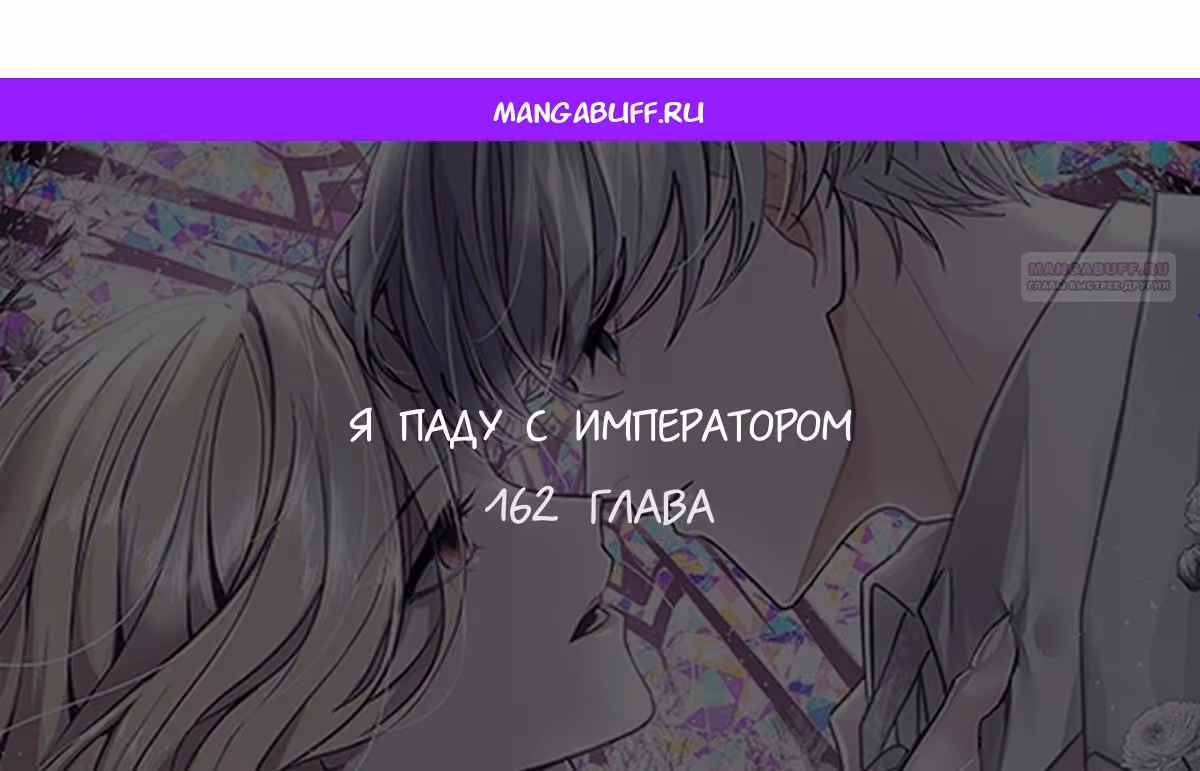 Я паду вместе с Императором — Том 1 · Глава 162, страница 1
