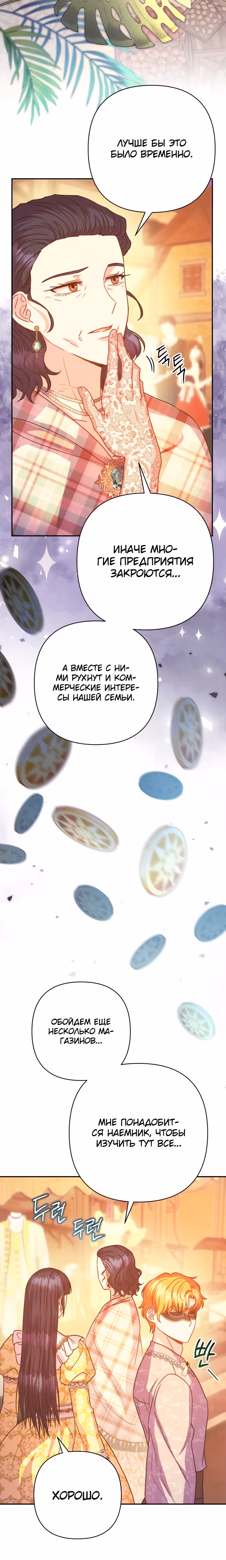 Я оказалась в мире фэнтези романа — Том 2 · Глава 58, страница 23