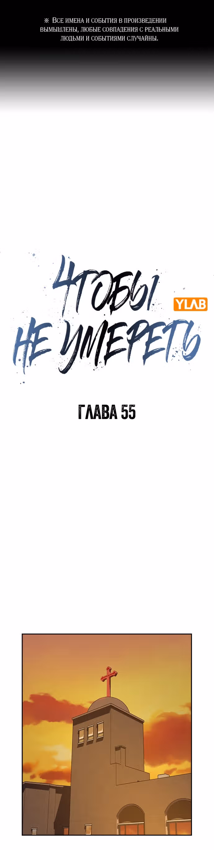 Чтобы не умереть — Том 1 · Глава 55, страница 1