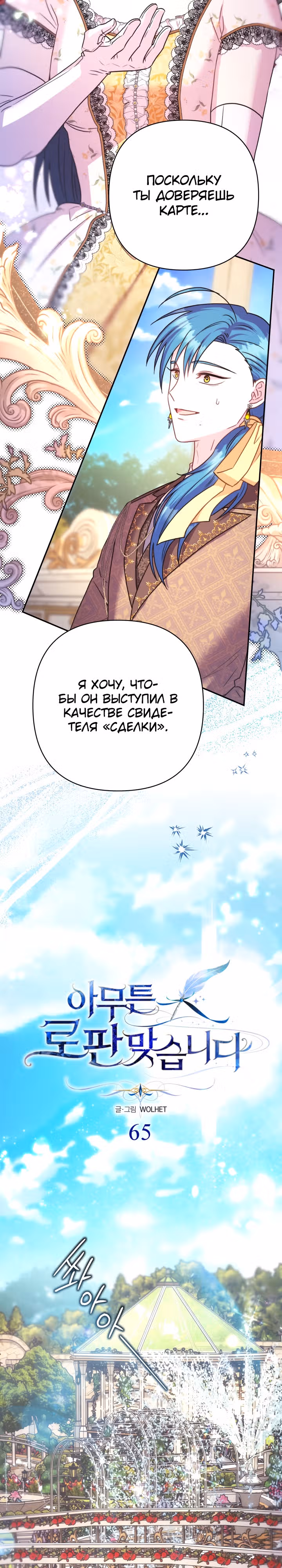 Я оказалась в мире фэнтези романа — Том 2 · Глава 65, страница 12