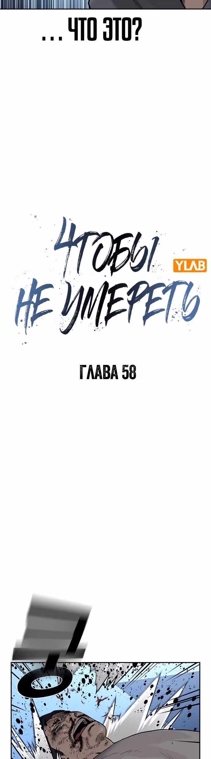 Чтобы не умереть — Том 1 · Глава 58, страница 11