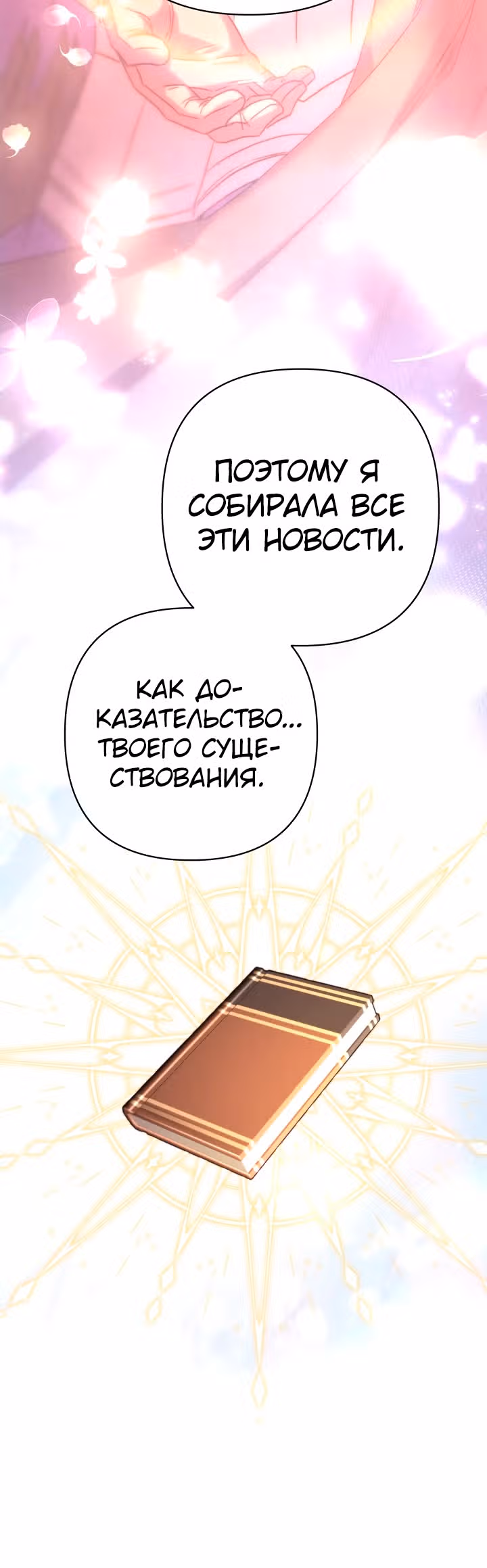 Я оказалась в мире фэнтези романа — Том 2 · Глава 68, страница 13