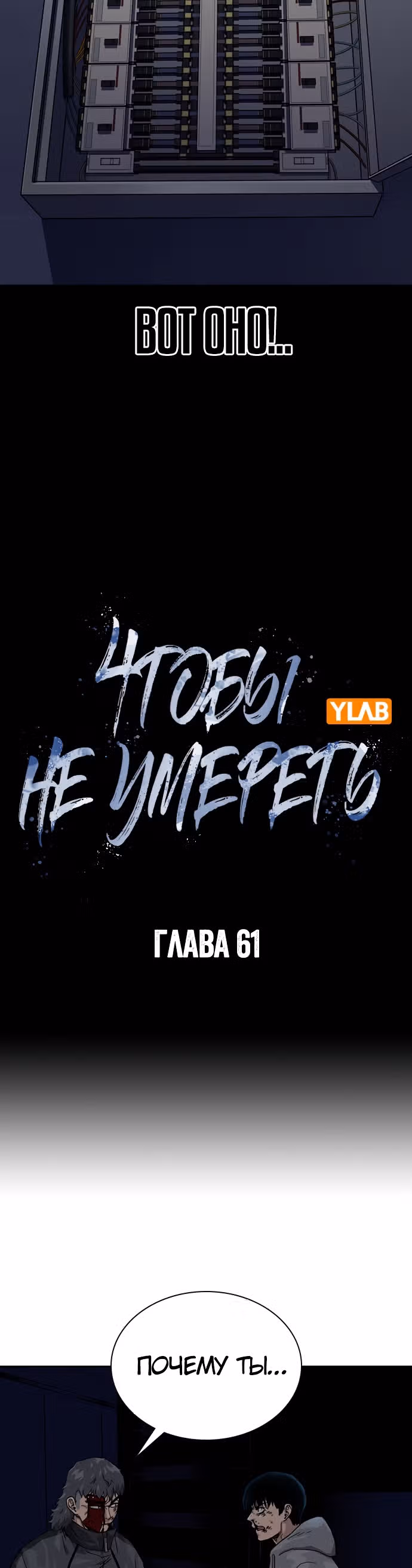 Чтобы не умереть — Том 1 · Глава 61, страница 12