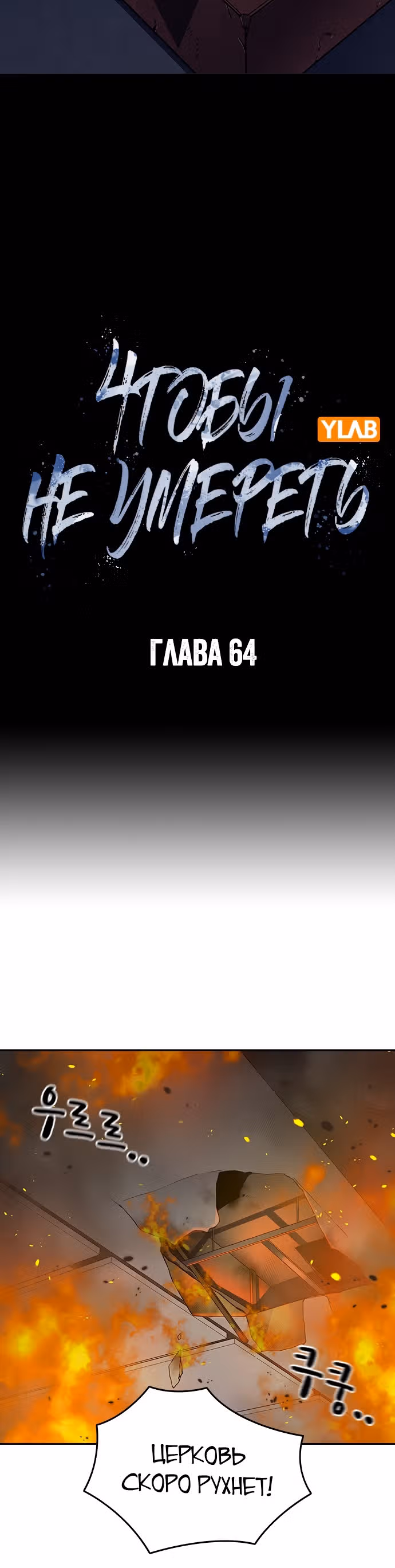 Чтобы не умереть — Том 1 · Глава 64, страница 6