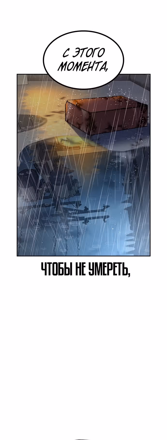 Чтобы не умереть — Том 1 · Глава 66, страница 78