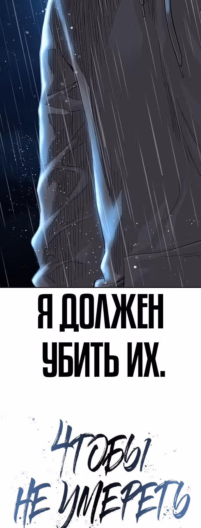 Чтобы не умереть — Том 1 · Глава 66, страница 80