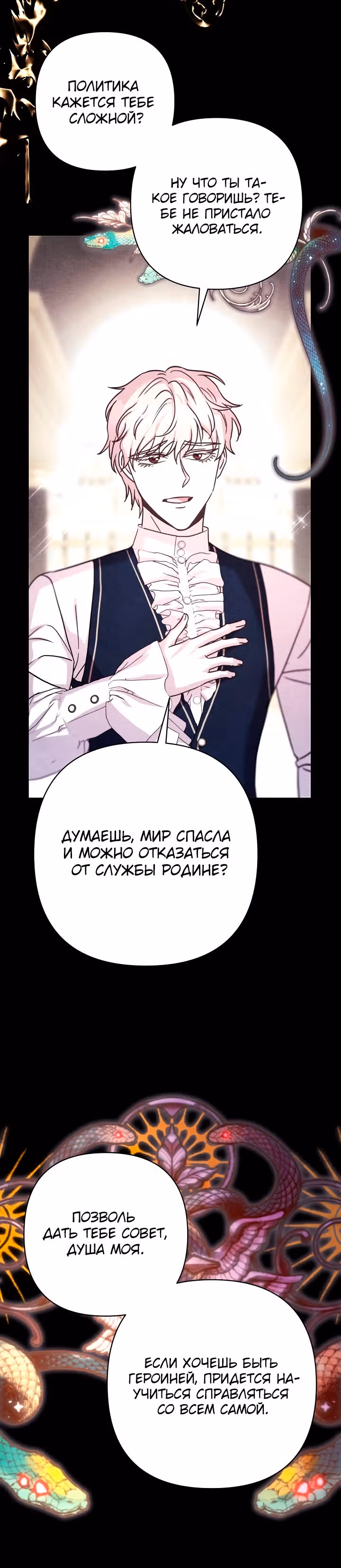 Я оказалась в мире фэнтези романа — Том 2 · Глава 80, страница 10