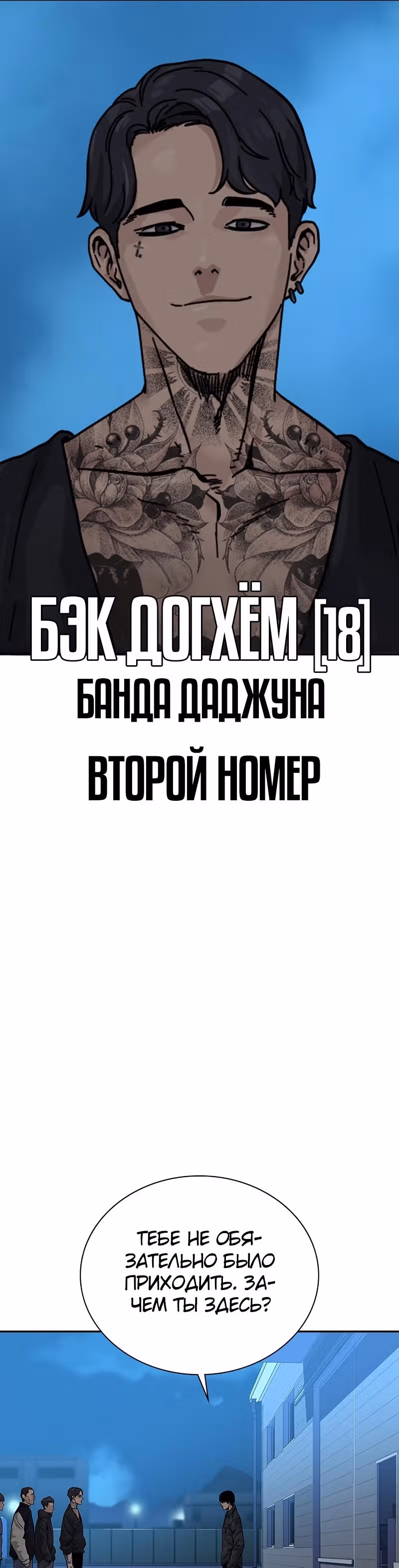 Чтобы не умереть — Том 2 · Глава 3, страница 12