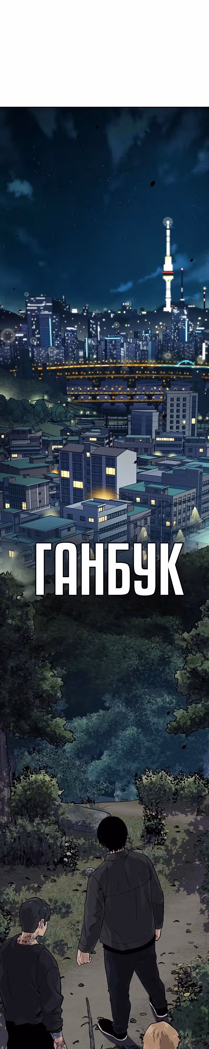 Чтобы не умереть — Том 2 · Глава 11, страница 55