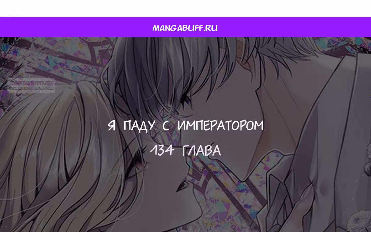 Я паду вместе с Императором — Том 1 · Глава 134, страница 1