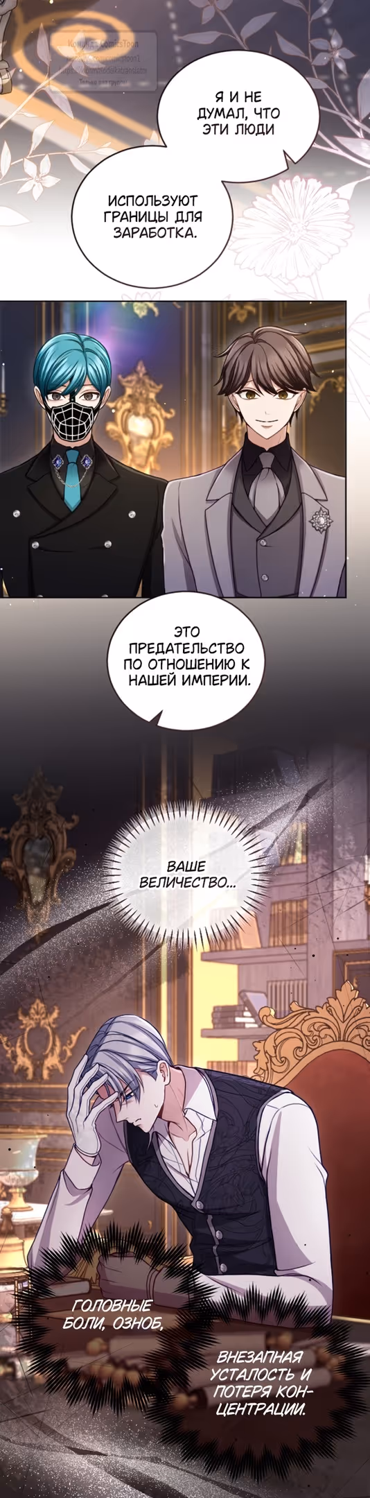 Я паду вместе с Императором — Том 1 · Глава 129, страница 37