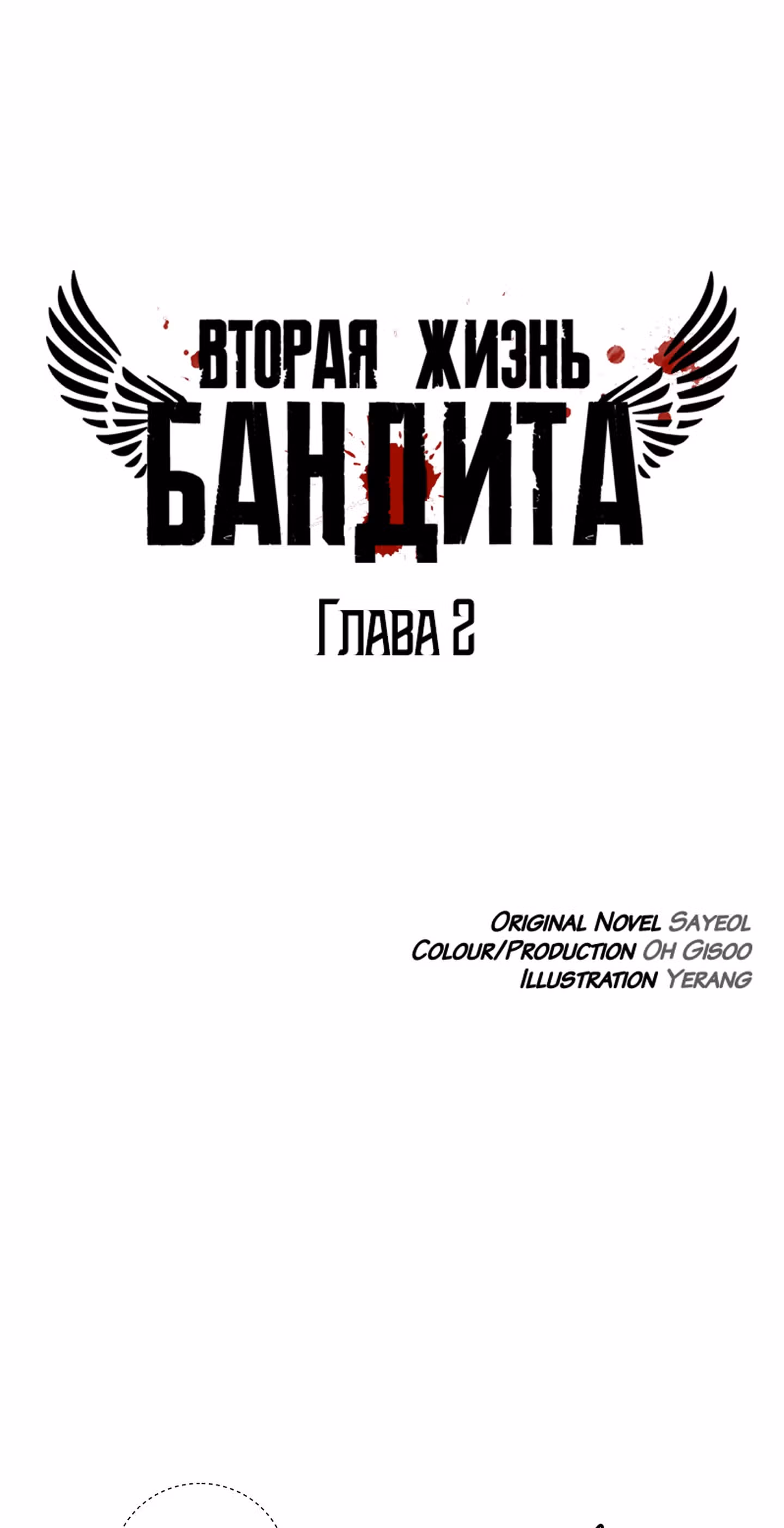 Вторая жизнь бандита — Том 1 · Глава 2, страница 22