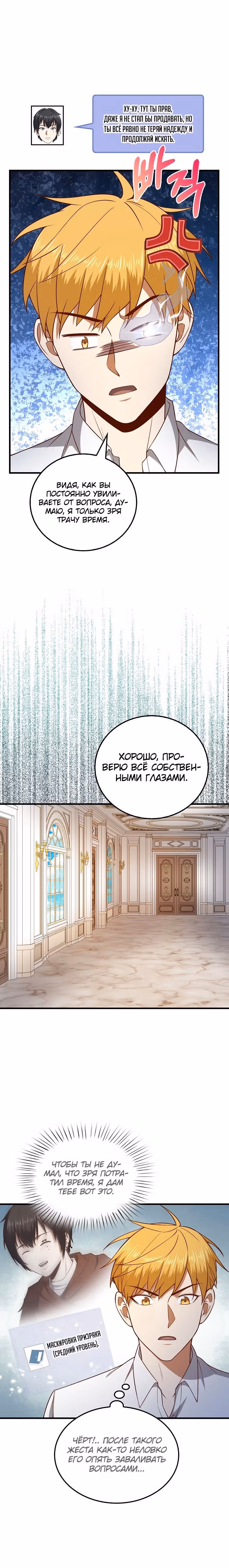 Насколько же богат этот граф?! — Том 3 · Глава 102, страница 11