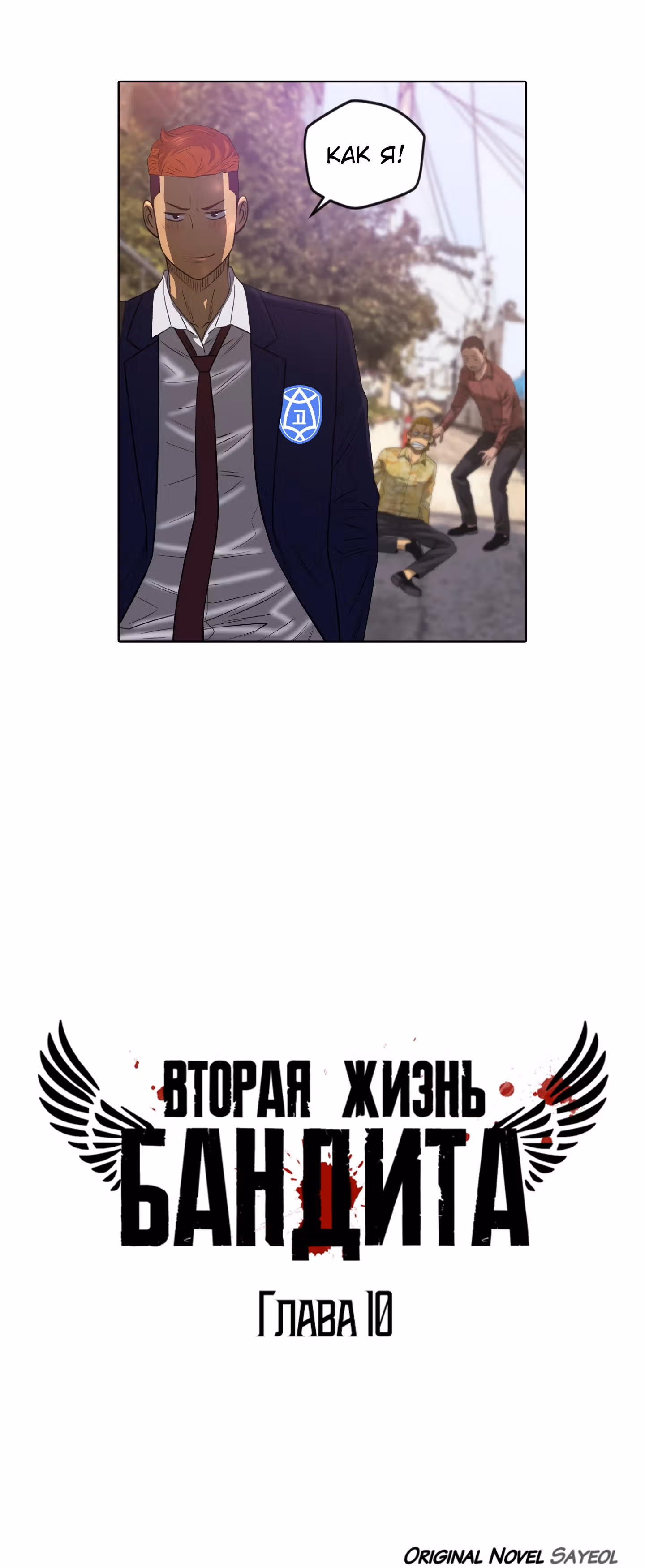 Вторая жизнь бандита — Том 1 · Глава 10, страница 8