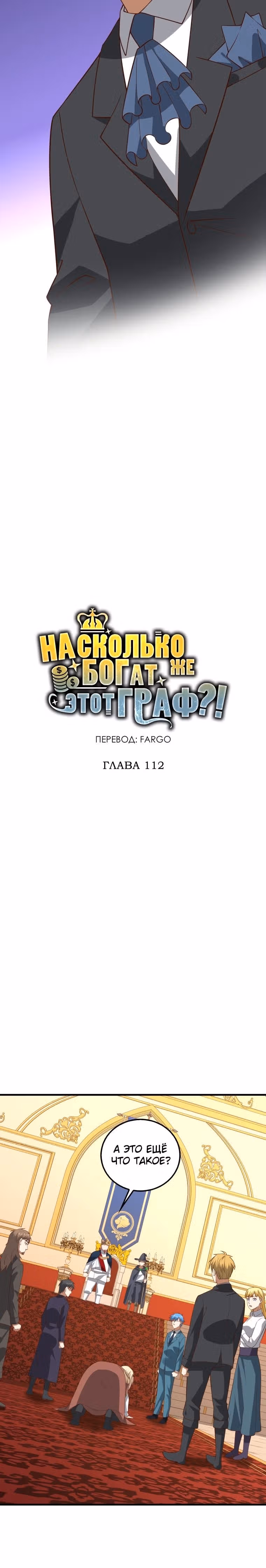 Насколько же богат этот граф?! — Том 3 · Глава 112, страница 16