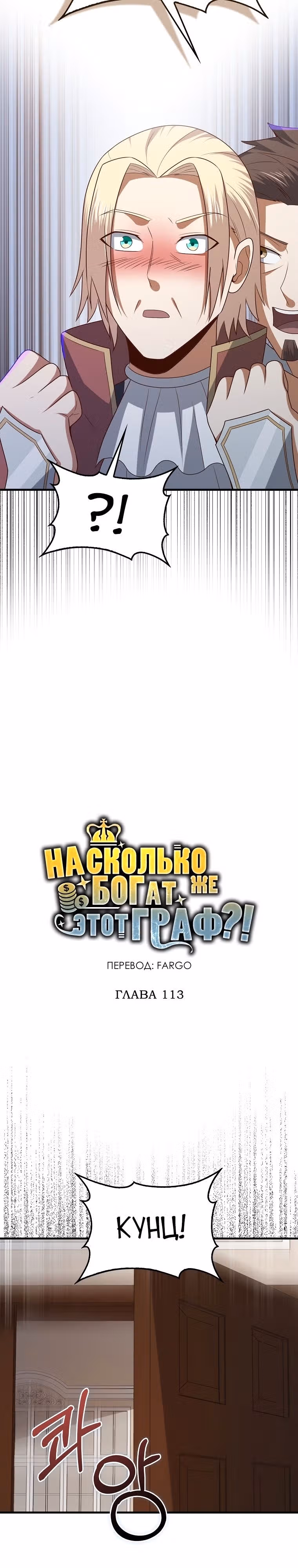 Насколько же богат этот граф?! — Том 3 · Глава 113, страница 4