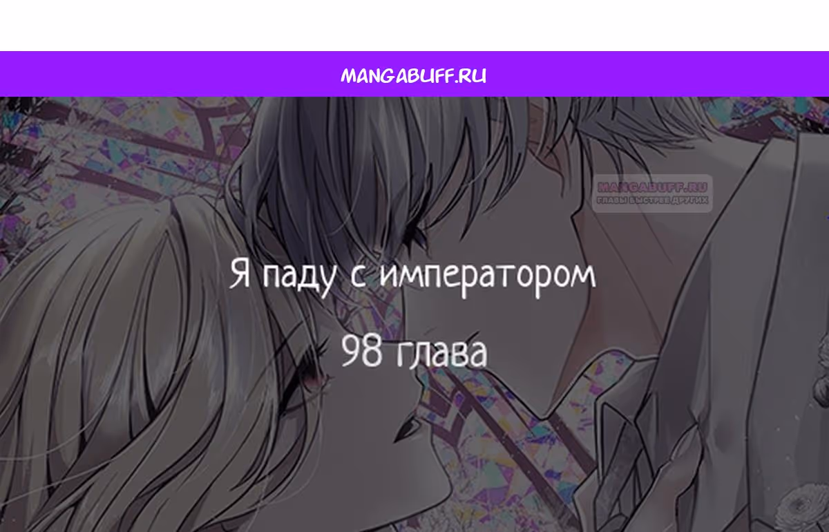 Я паду вместе с Императором — Том 1 · Глава 98, страница 1