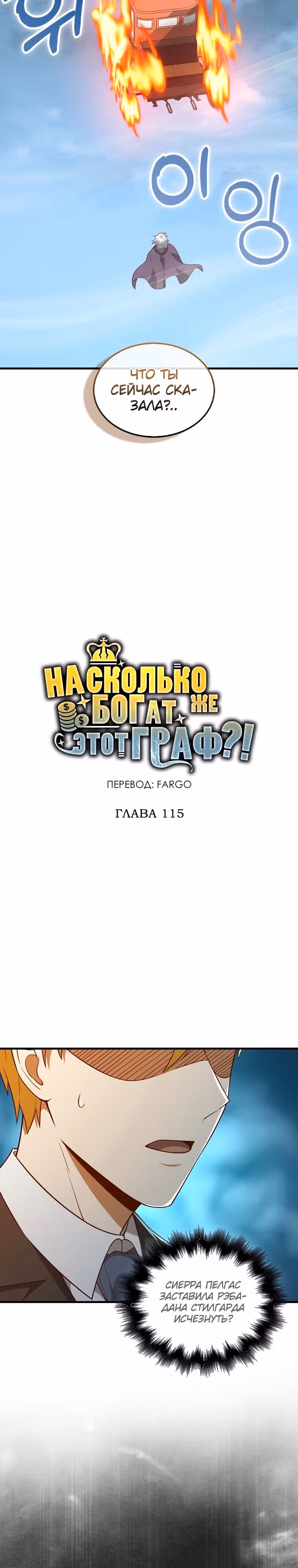 Насколько же богат этот граф?! — Том 3 · Глава 115, страница 2