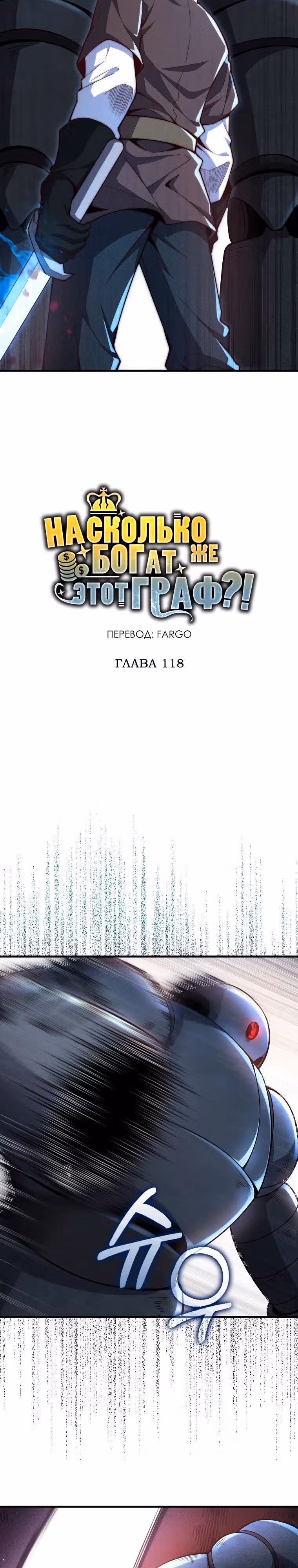 Насколько же богат этот граф?! — Том 3 · Глава 118, страница 6