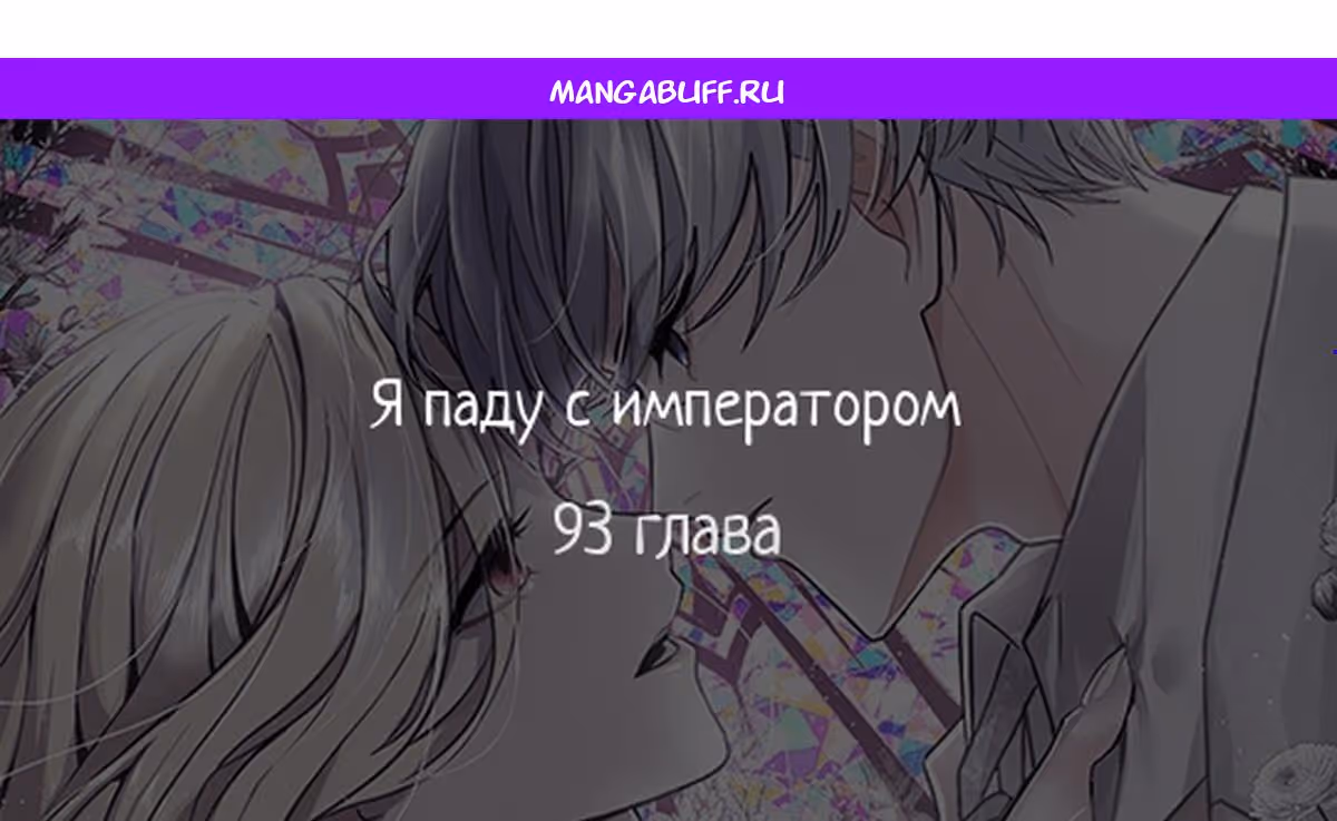 Я паду вместе с Императором — Том 1 · Глава 93, страница 1