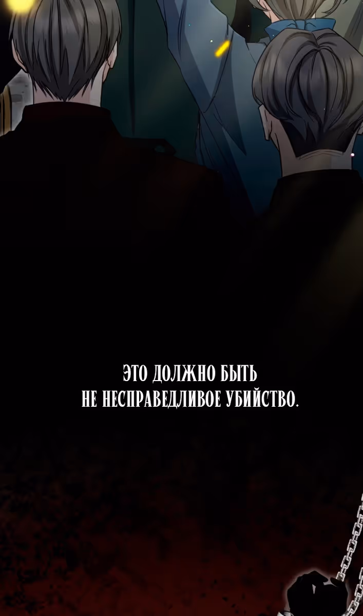 Я паду вместе с Императором — Том 1 · Глава 93, страница 30