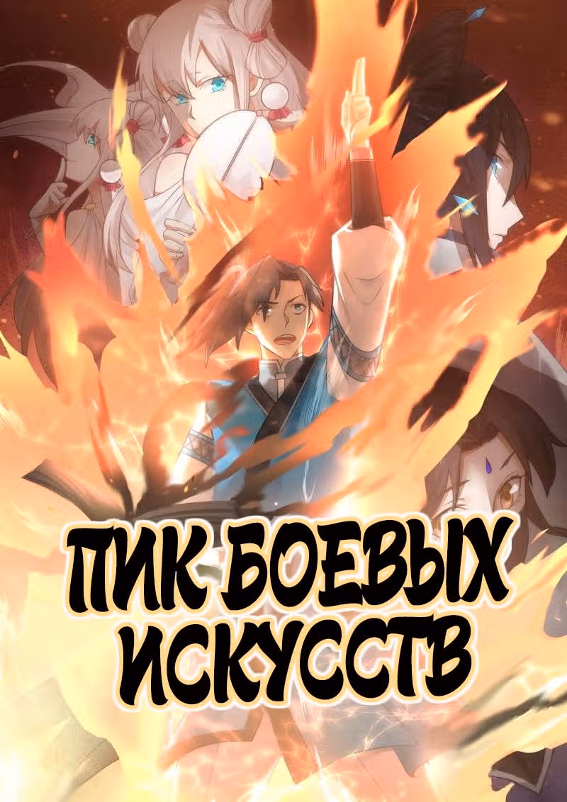Пик боевых искусств — Том 1 · Глава 74, страница 1