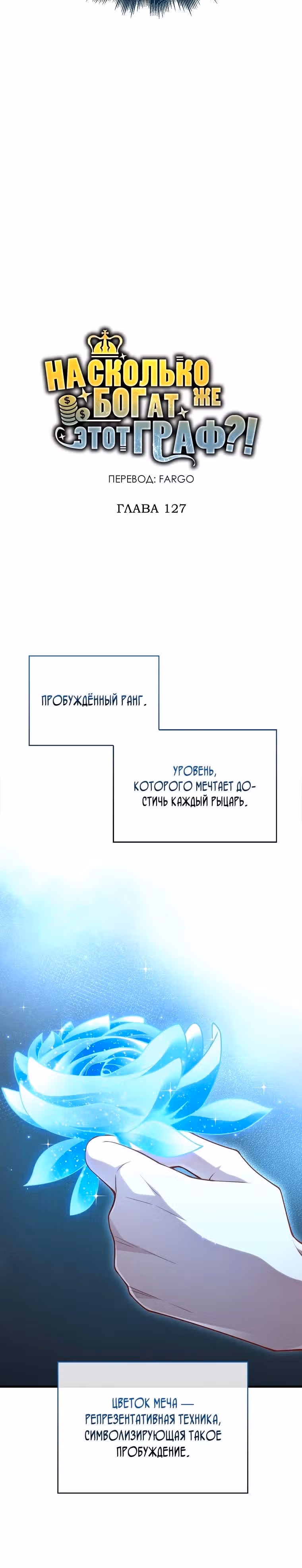 Насколько же богат этот граф?! — Том 3 · Глава 127, страница 20