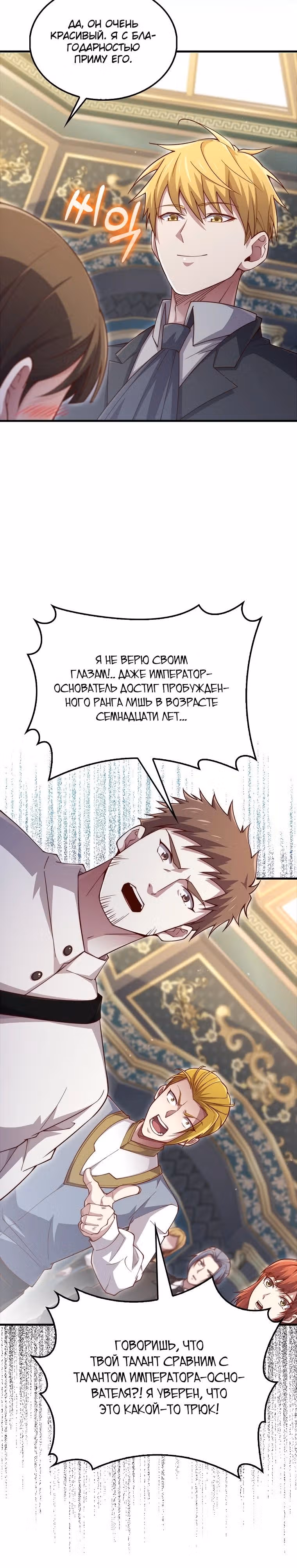 Насколько же богат этот граф?! — Том 3 · Глава 127, страница 22