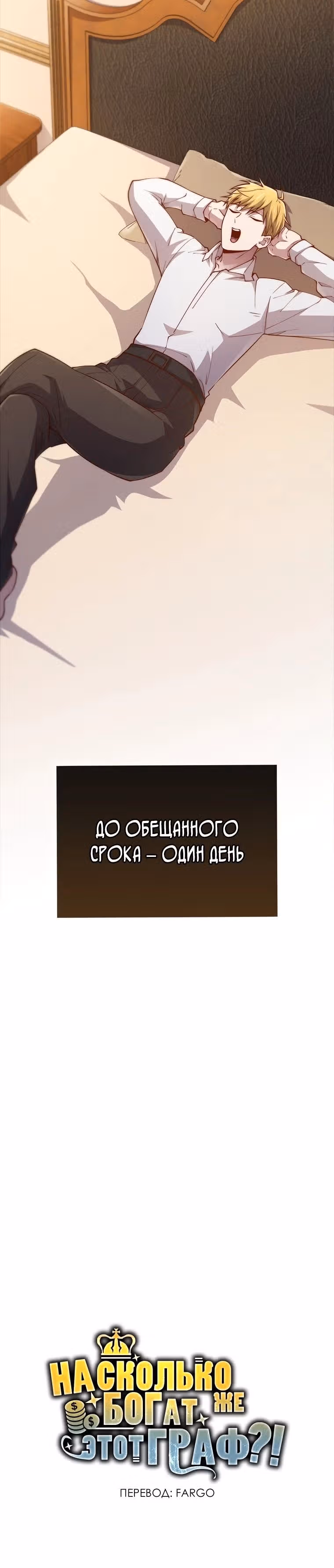 Насколько же богат этот граф?! — Том 3 · Глава 127, страница 32