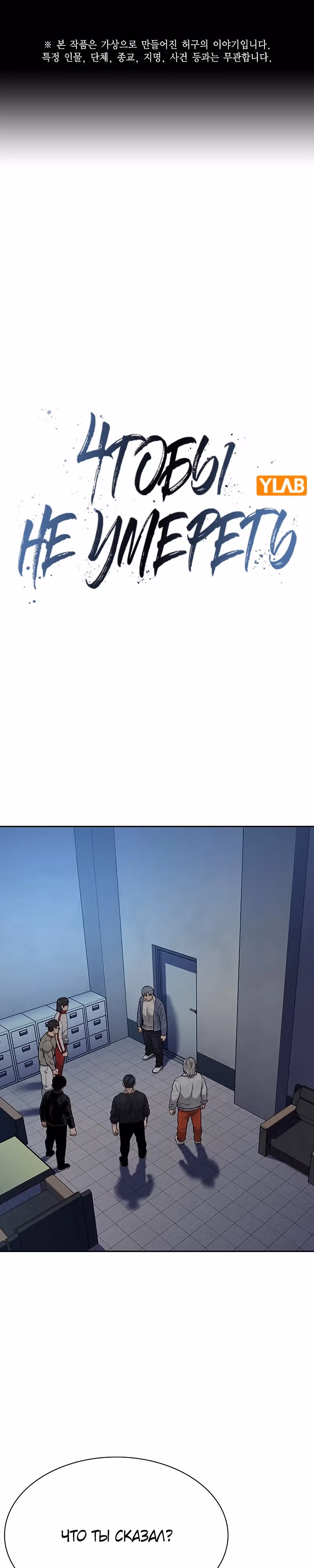 Чтобы не умереть — Том 2 · Глава 57, страница 1