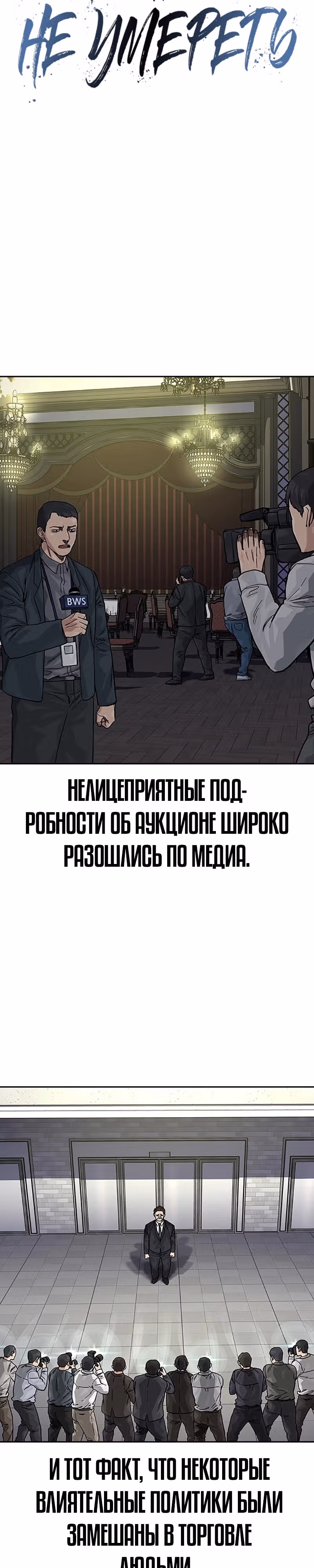 Чтобы не умереть — Том 2 · Глава 64, страница 20