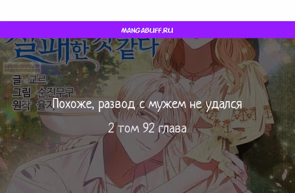 Похоже, развод с мужем не удался — Том 2 · Глава 92, страница 1