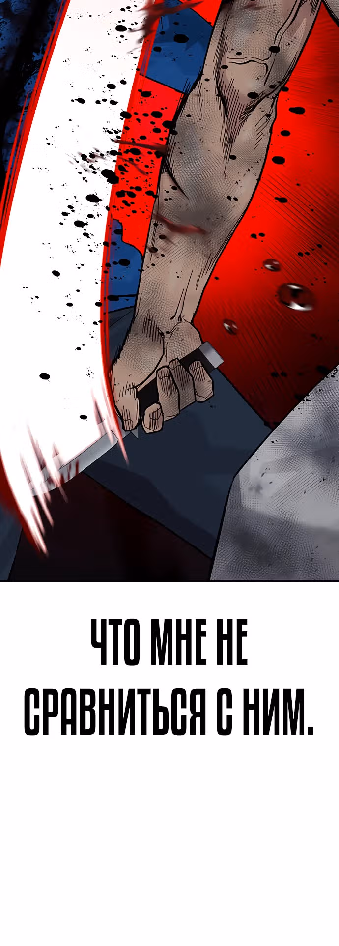 Чтобы не умереть — Том 2 · Глава 84, страница 33