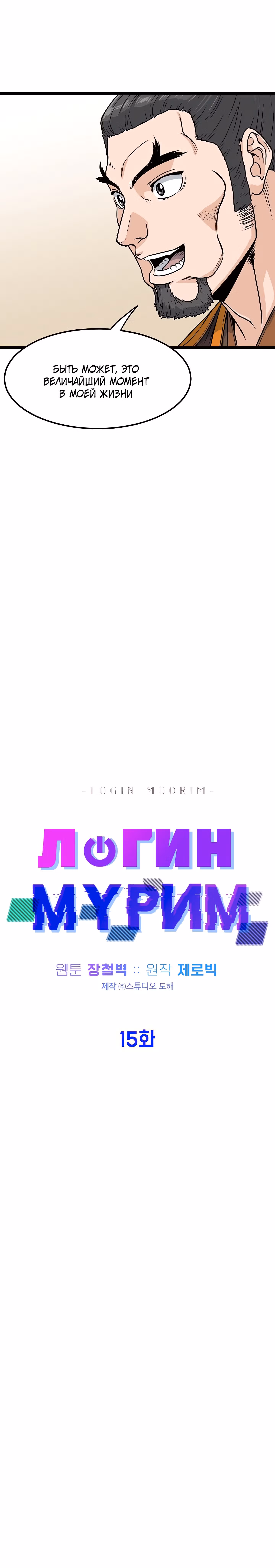 Логин Мурим — Том 1 · Глава 15, страница 5
