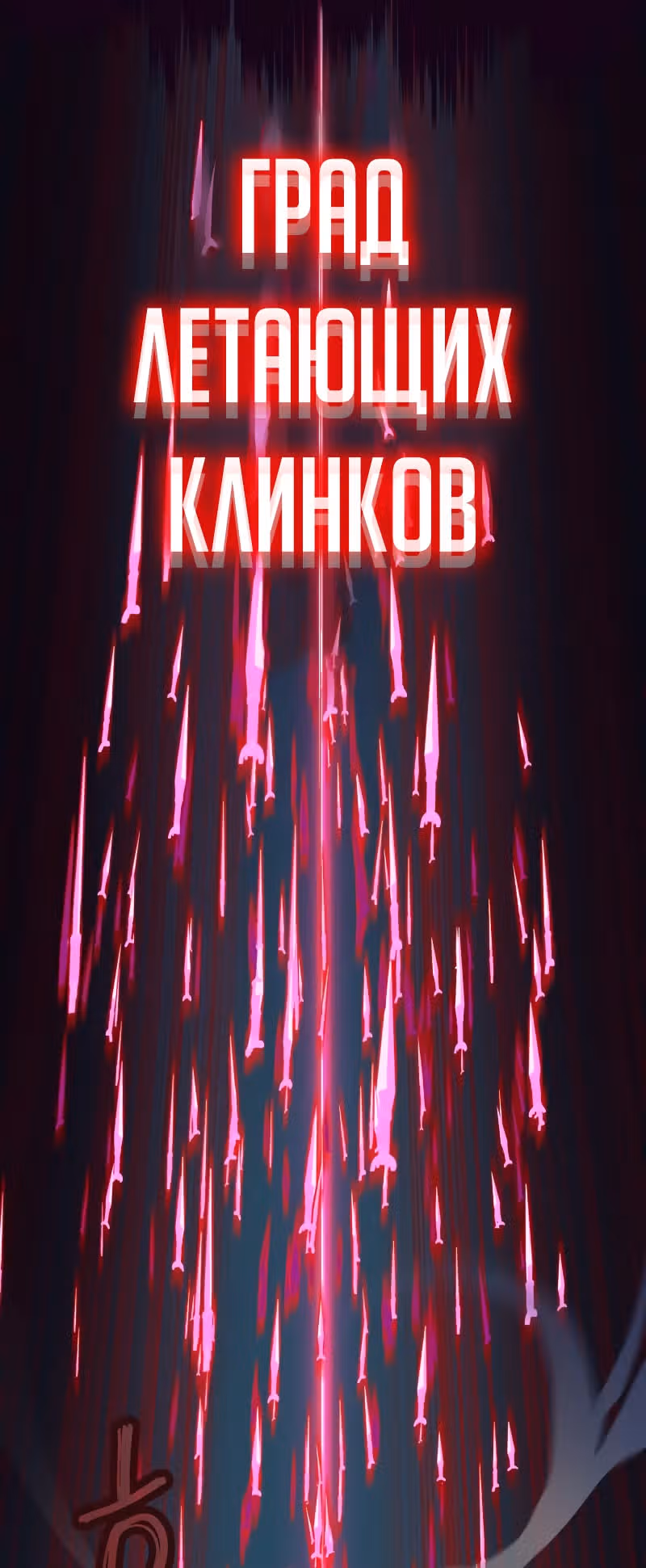Ночной Клинок — Том 1 · Глава 12, страница 99