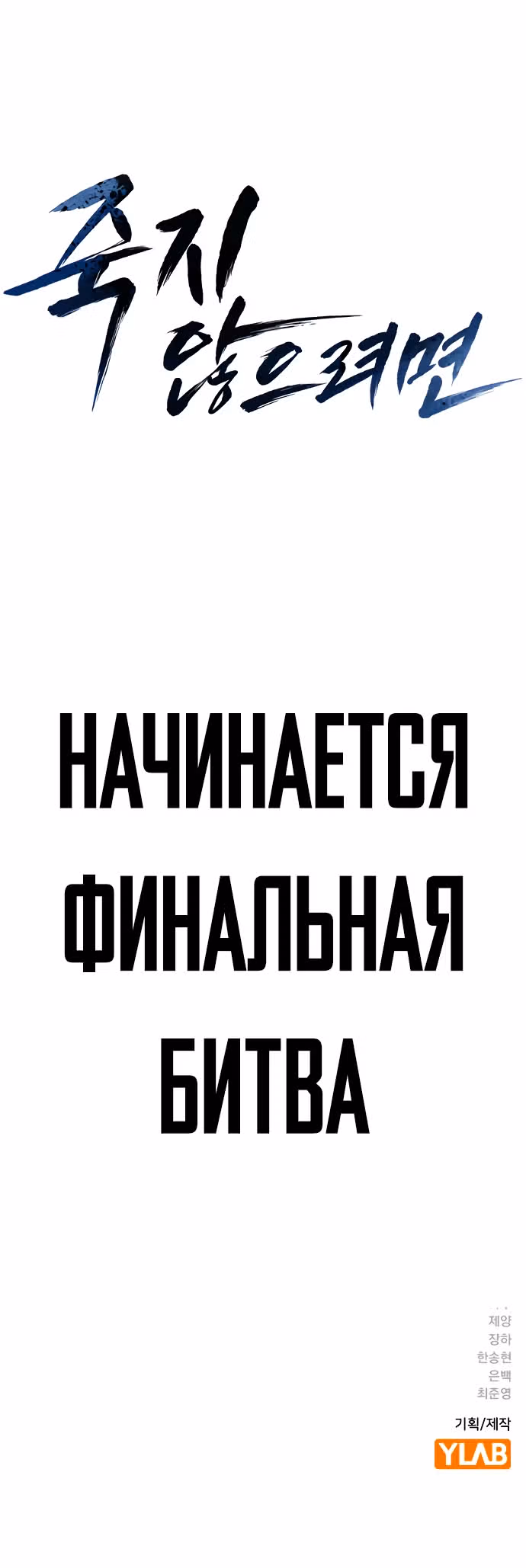 Чтобы не умереть — Том 3 · Глава 1, страница 112