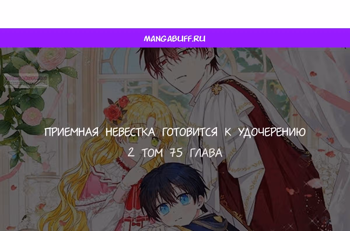 Приемная невестка готовится к удочерению — Том 2 · Глава 75, страница 1