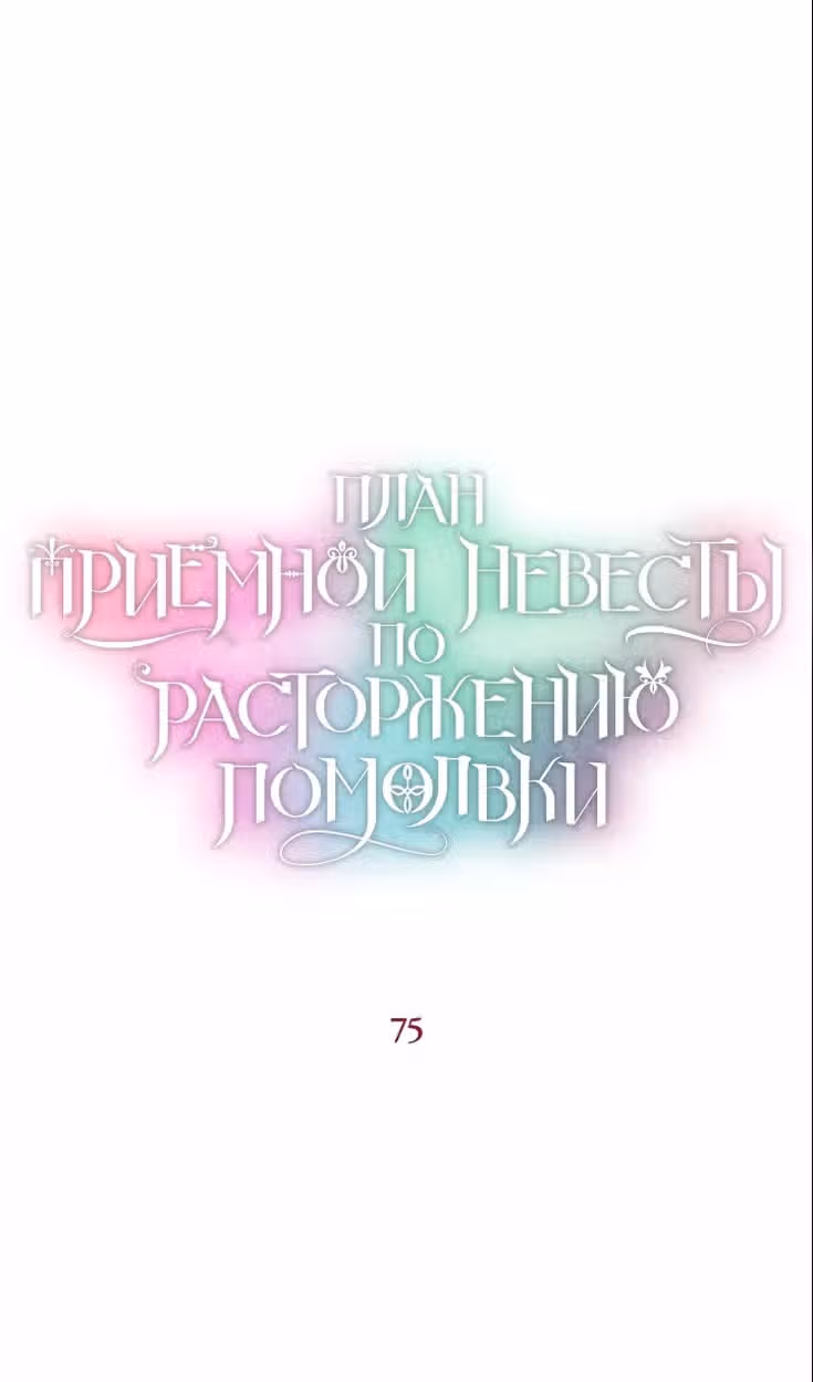 Приемная невестка готовится к удочерению — Том 2 · Глава 75, страница 3