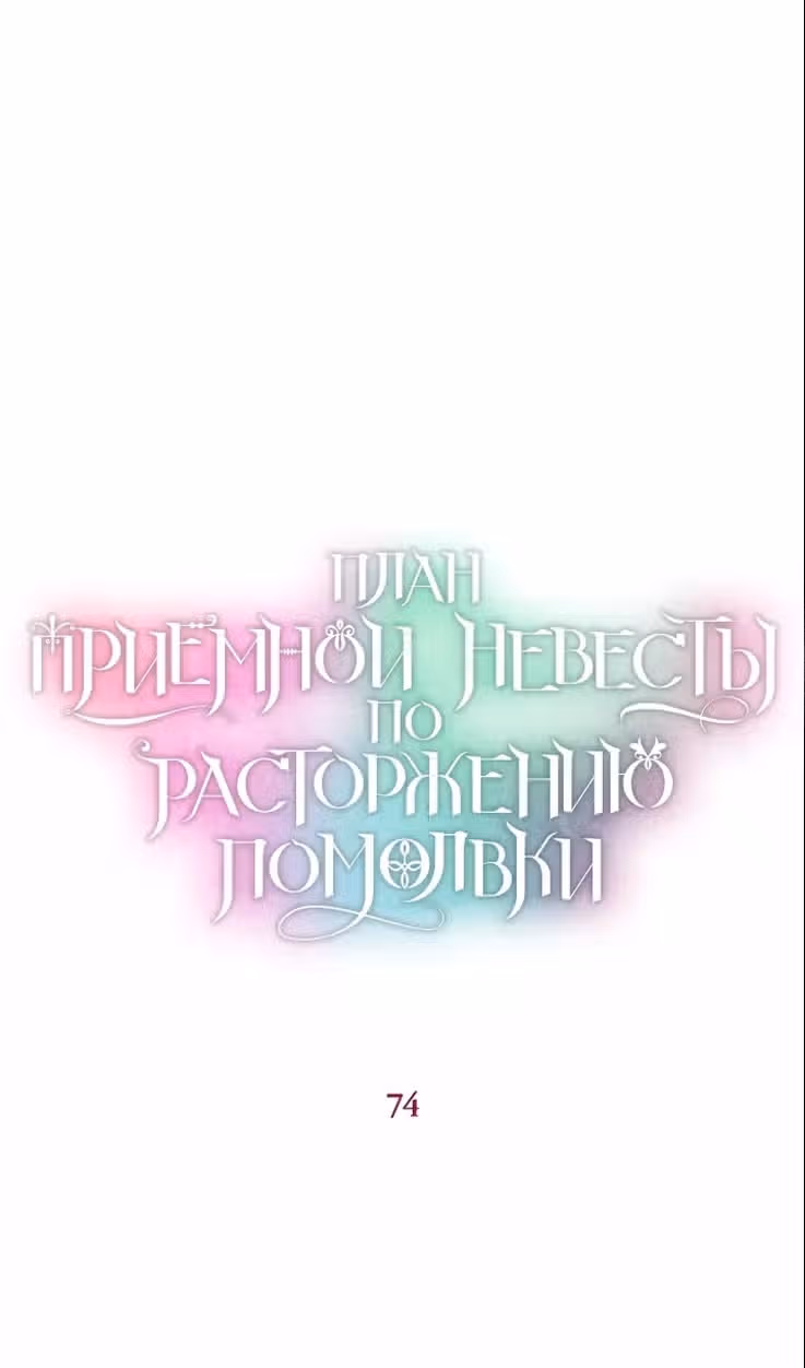 Приемная невестка готовится к удочерению — Том 2 · Глава 74, страница 3