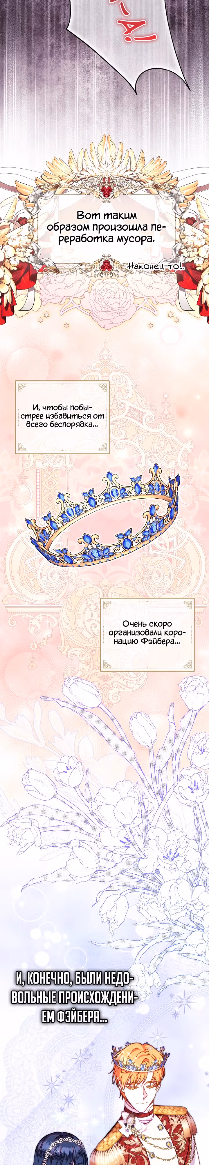 Я оказалась в мире фэнтези романа — Том 2 · Глава 130, страница 12